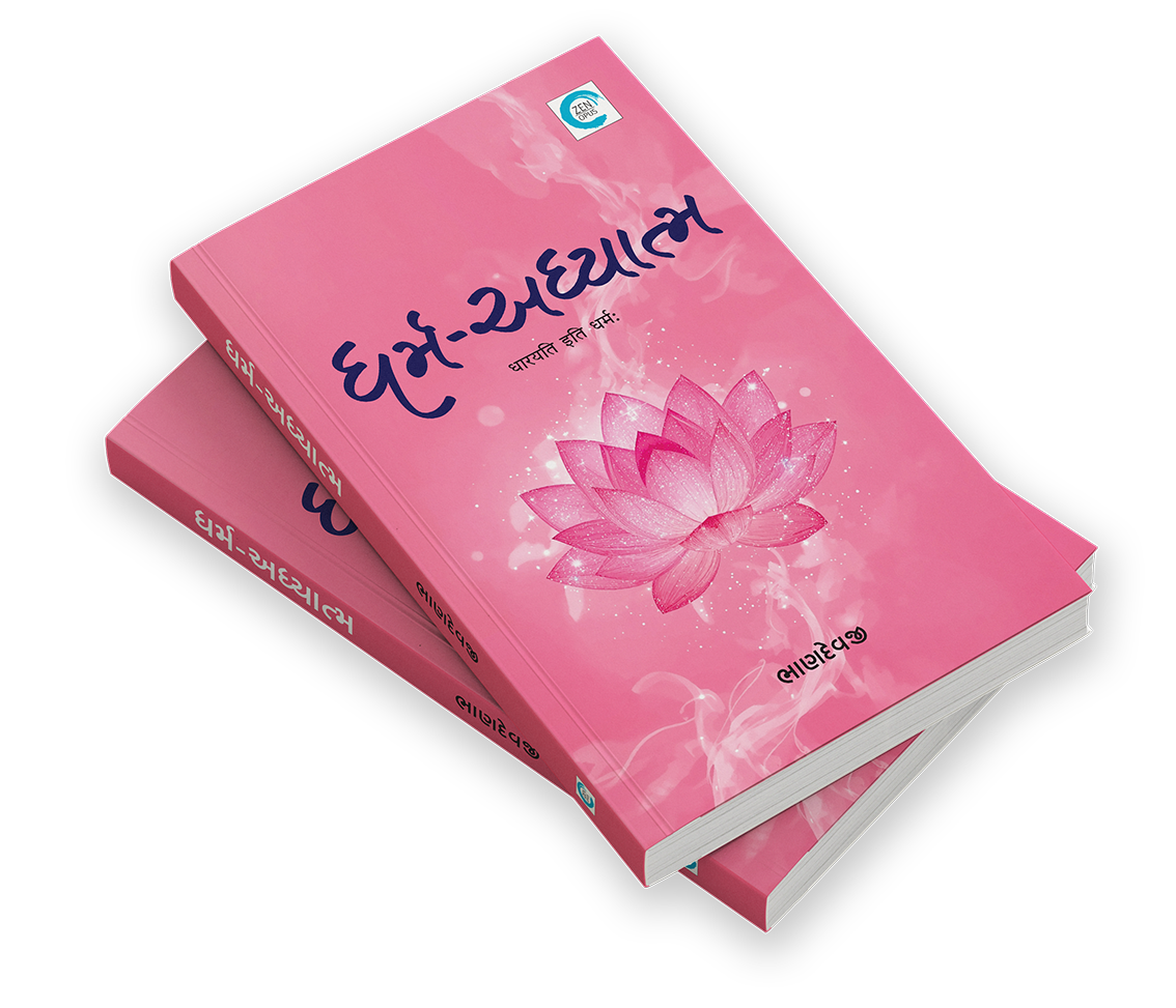 ધર્મ-અધ્યાત્મ